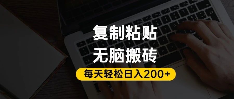 百家号抄头条号新手复制粘贴，无脑搬运，一天200+！超详细手把手教学。