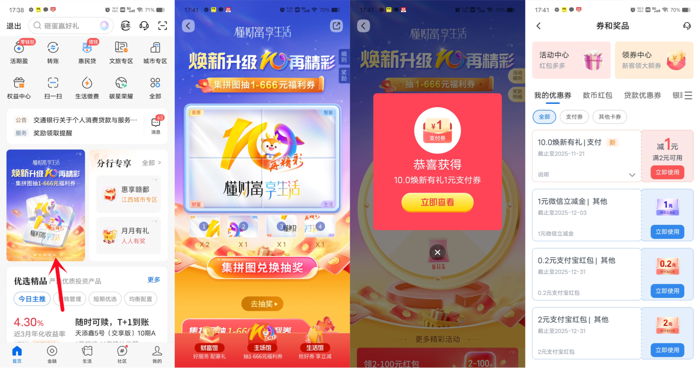 交通银行抽1-666元支付券红包