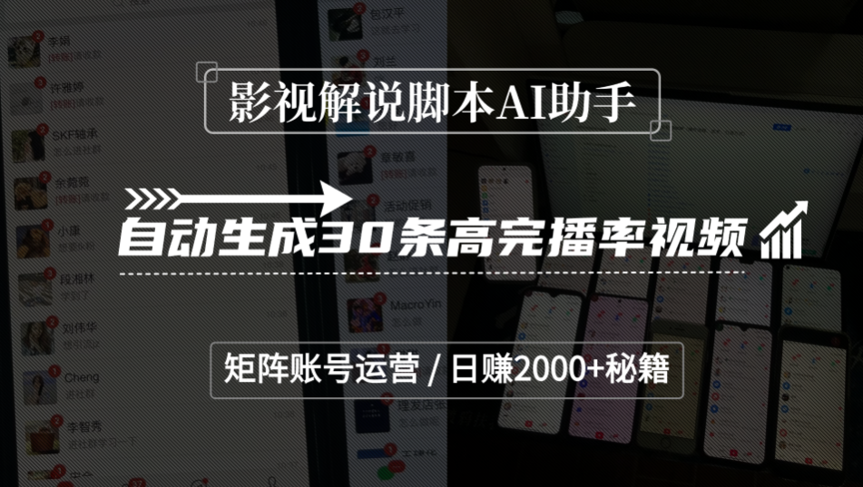 影视解说脚本AI助手，自动生成30条高完播率视频，矩阵账号运营，日赚2000+秘籍
