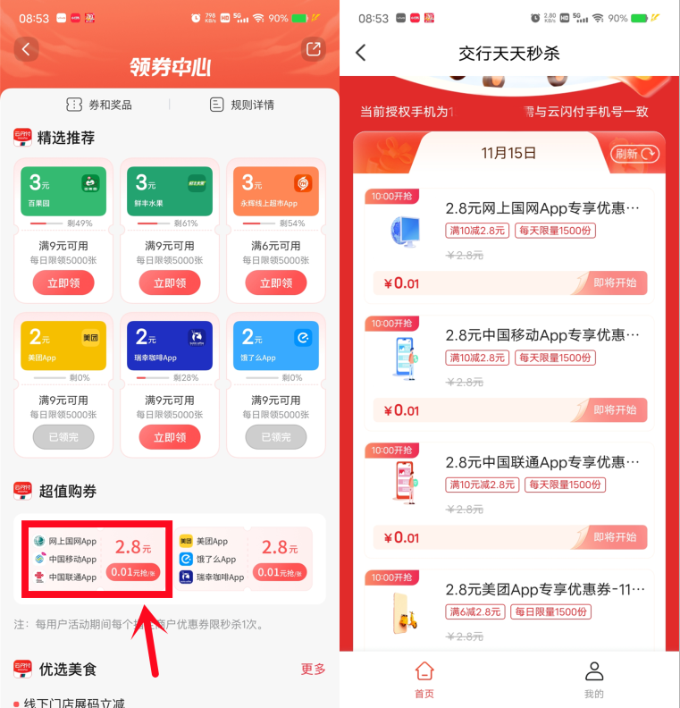 交通银行每天10点抢2.8元券，可充10元电费、话费使用