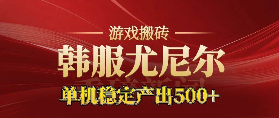 老牌尤尼尔搬砖项目 新区开服 金币材料价值直线上升 可达月入过万的项目