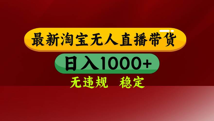 淘宝无人直播【最新】，日入1000+，独家技术，无违规无封号，可矩阵