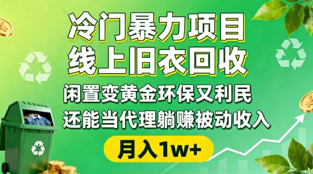 线上旧衣回收，闲置变黄金环保又利民，月入10000+