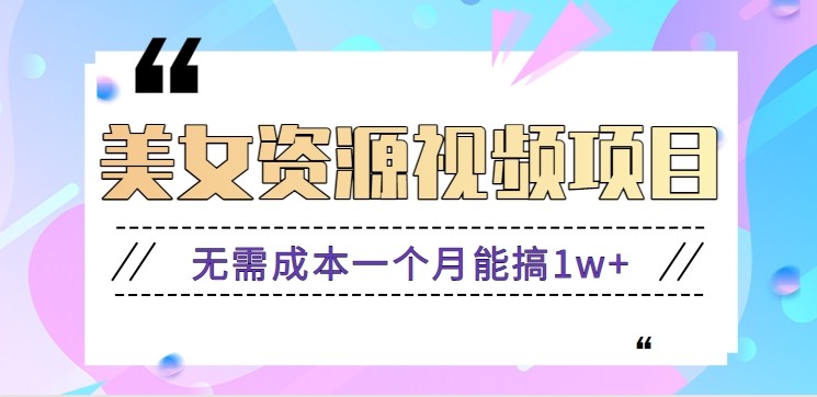 0门槛美女号无脑搬砖项目，无需成本一个月能搞1w+【附图片资源+软件】