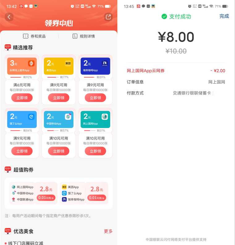 交通银行8充10元电费、和8充10元中国移动话费 第1张 交通银行8充10元电费、和8充10元中国移动话费 第1张