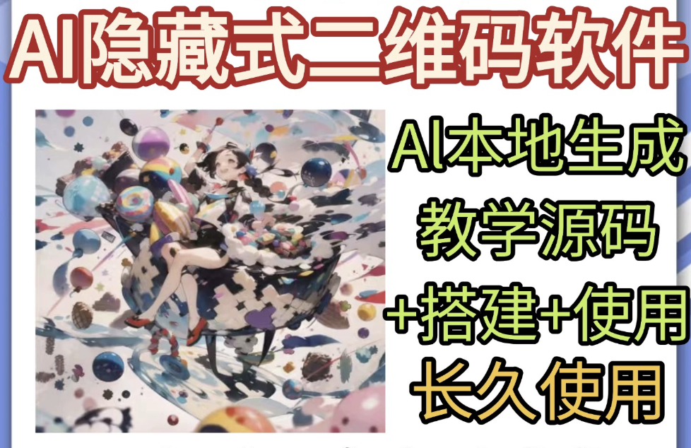 AI隐藏式二维码软件艺术二维码源码搭建使用制作生成教学