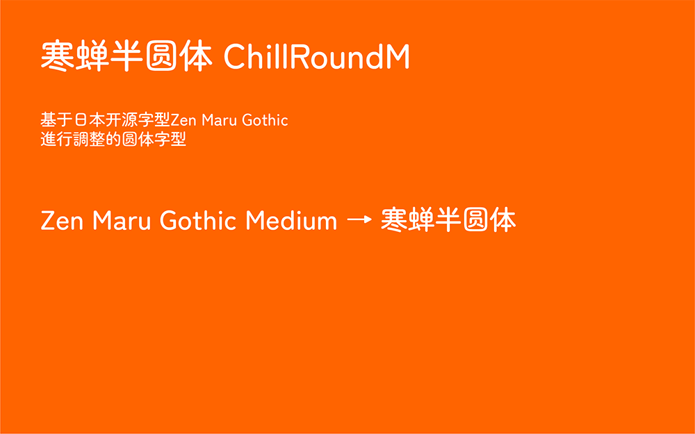 寒蝉半圆体：基于字型Zen调整的圆体字型
