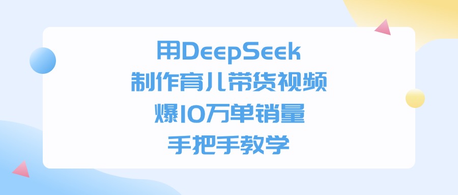 用DeepSeek制作育儿带货视频,爆10万单销量,手把手全教学 第1张 用DeepSeek制作育儿带货视频,爆10万单销量,手把手全教学 第1张